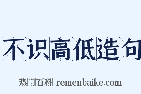 不识高低造句是什么意思的图片